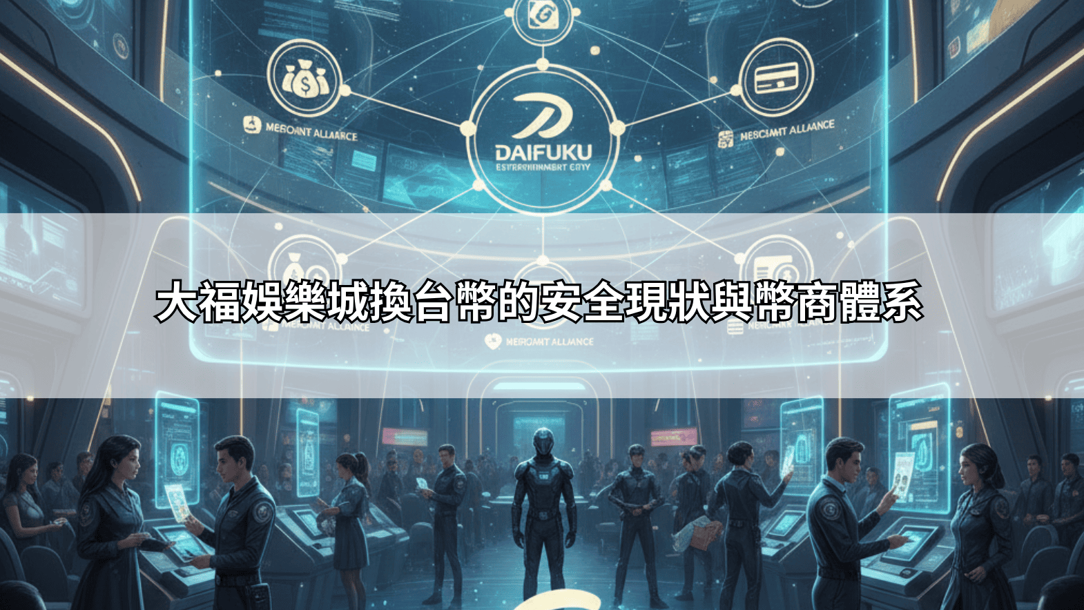 大福娛樂城換台幣的安全現狀與幣商體系