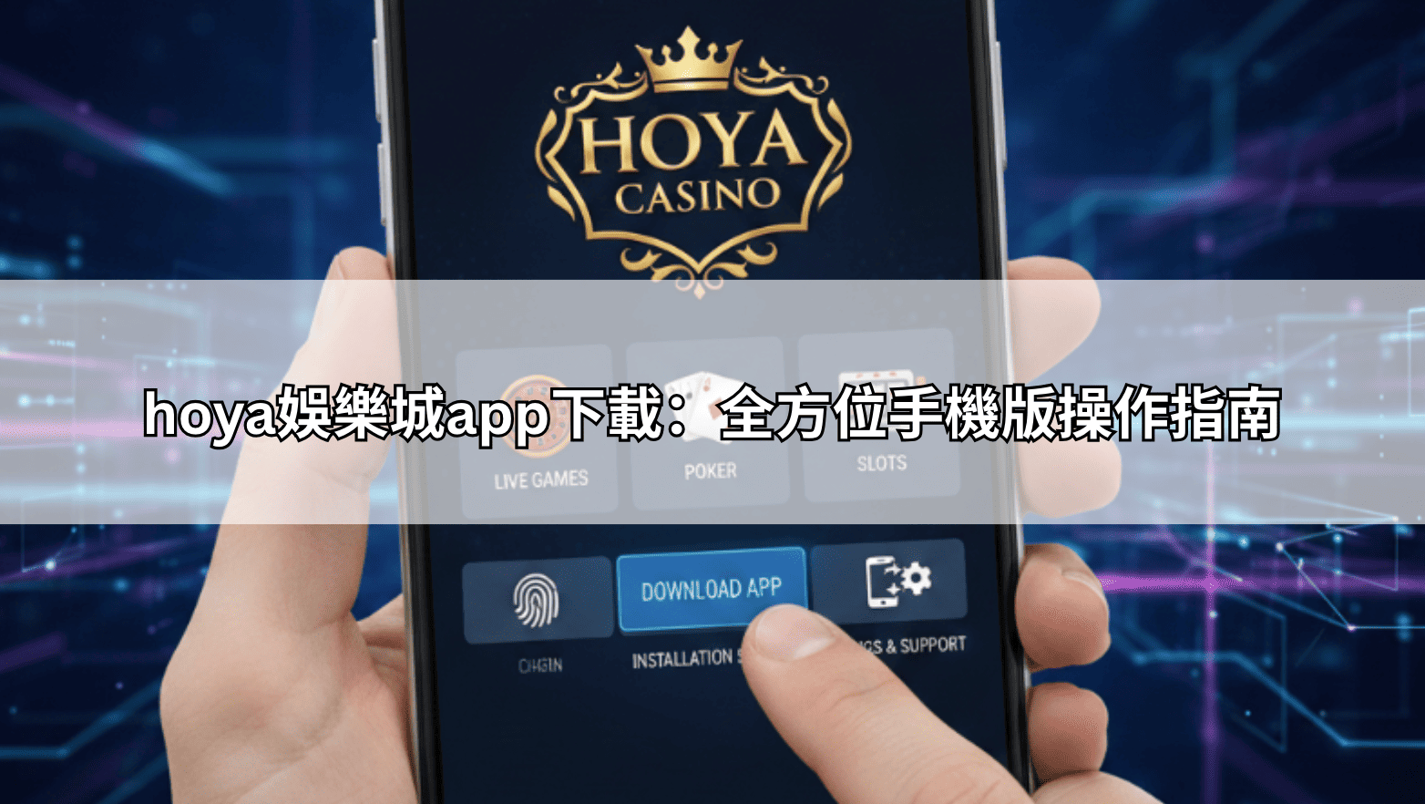 hoya娛樂城app下載：全方位手機版操作指南