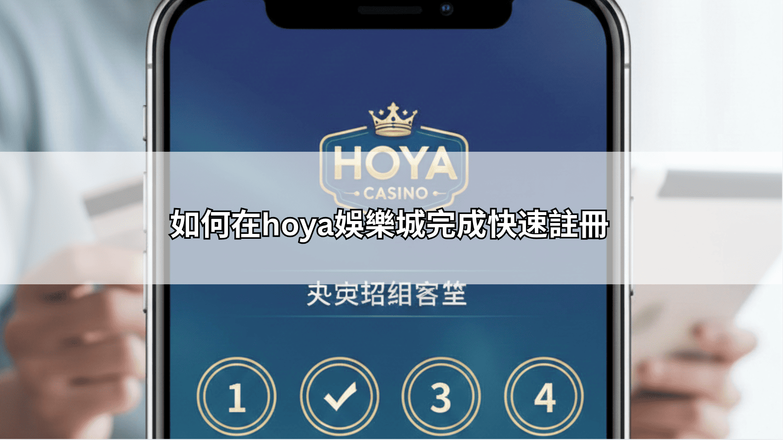 如何在hoya娛樂城完成快速註冊