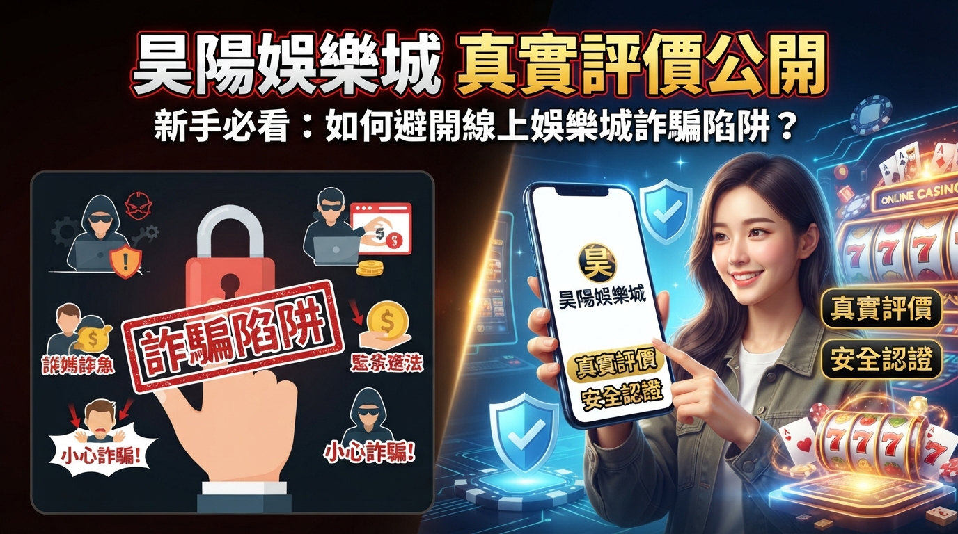 昊陽娛樂城真實評價公開：新手玩線上娛樂城如何避開詐騙陷阱？