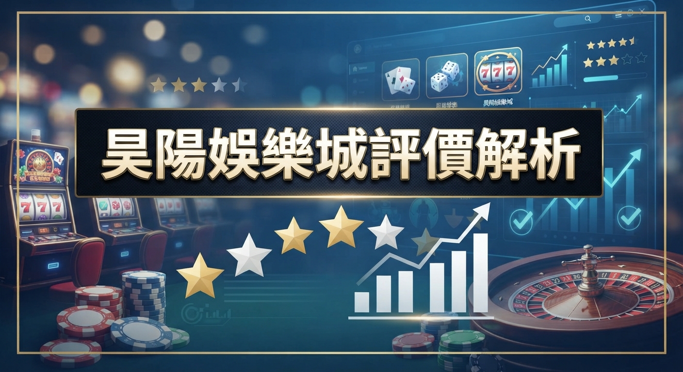 這是一張關於「昊陽娛樂城評價解析」的主題圖片。 畫面中展示了賭場元素、評分星星與分析圖表。